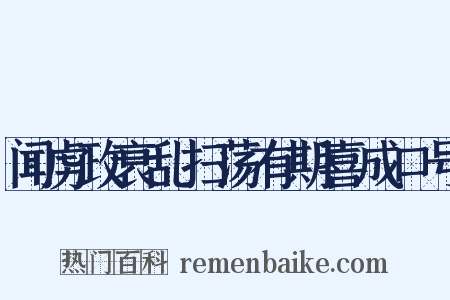 闻虏政衰乱扫荡有期喜成口号是什么意思的图片